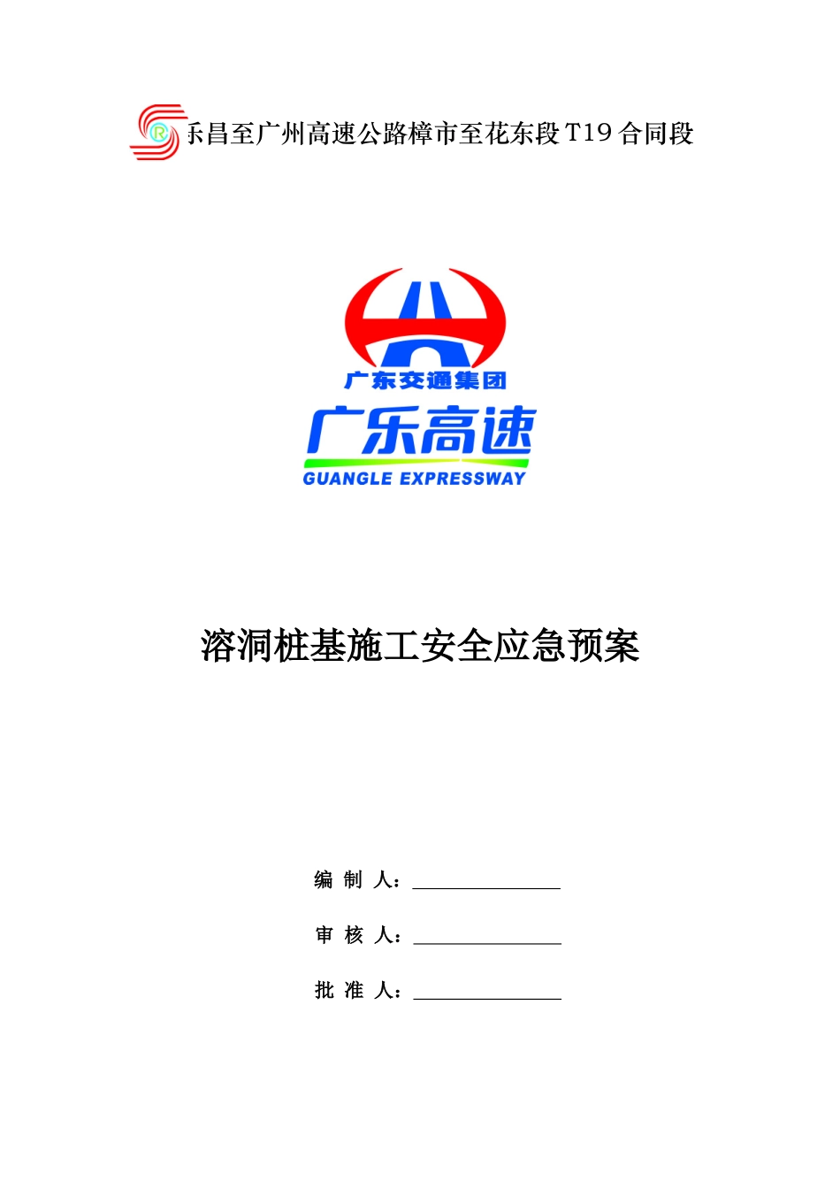 溶洞桩基施工安全应急预案_第1页