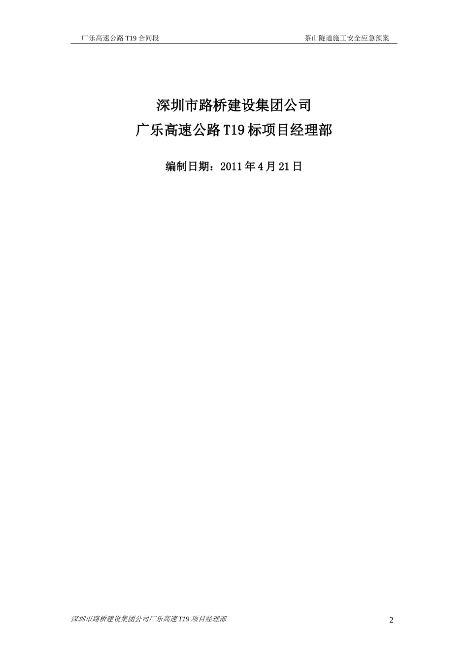 溶洞桩基施工安全应急预案_第2页