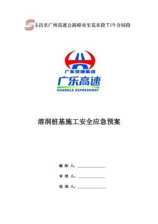 溶洞桩基施工安全应急预案