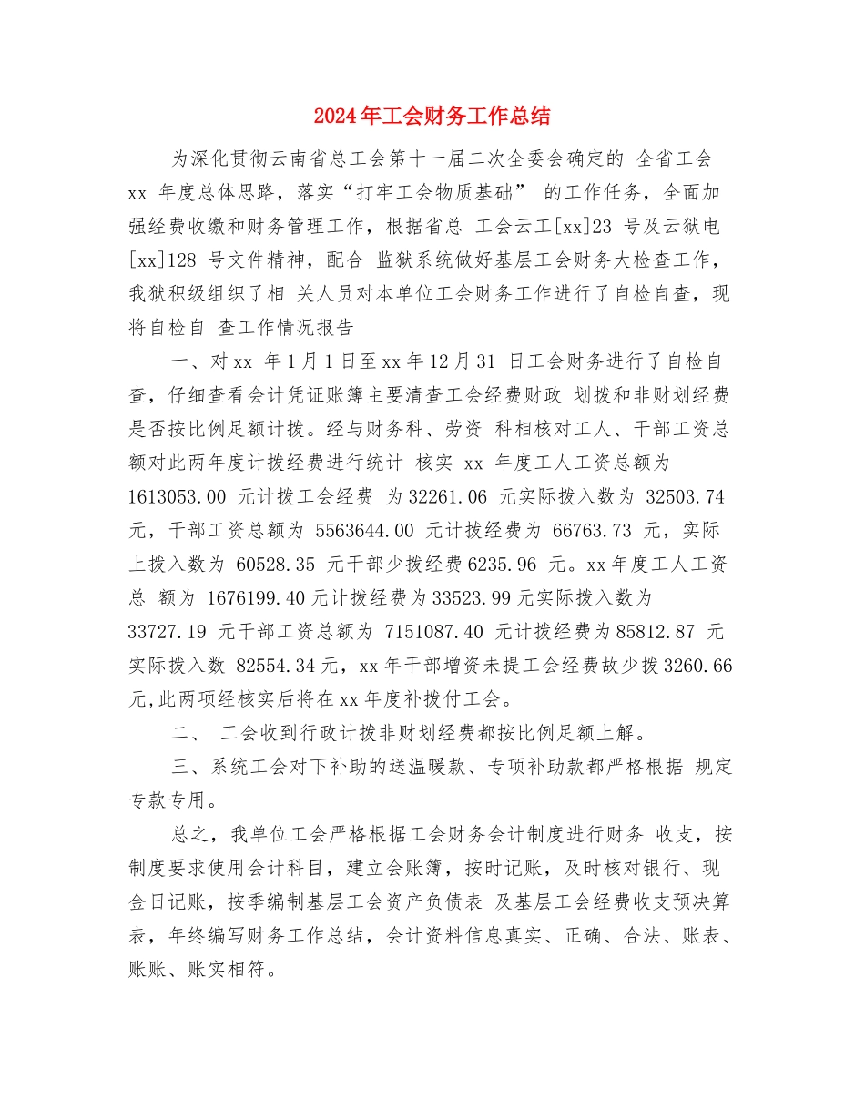 2024年工会经济工作部工作计划范文与2024年工会财务工作总结汇编_第3页