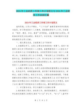 2024年工会经济工作部工作计划范文与2024年工会财务工作总结汇编