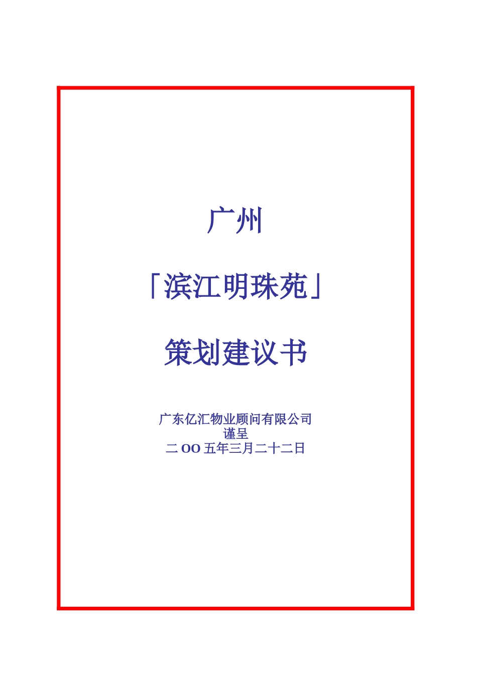 滨江明珠苑策划建议书_第1页