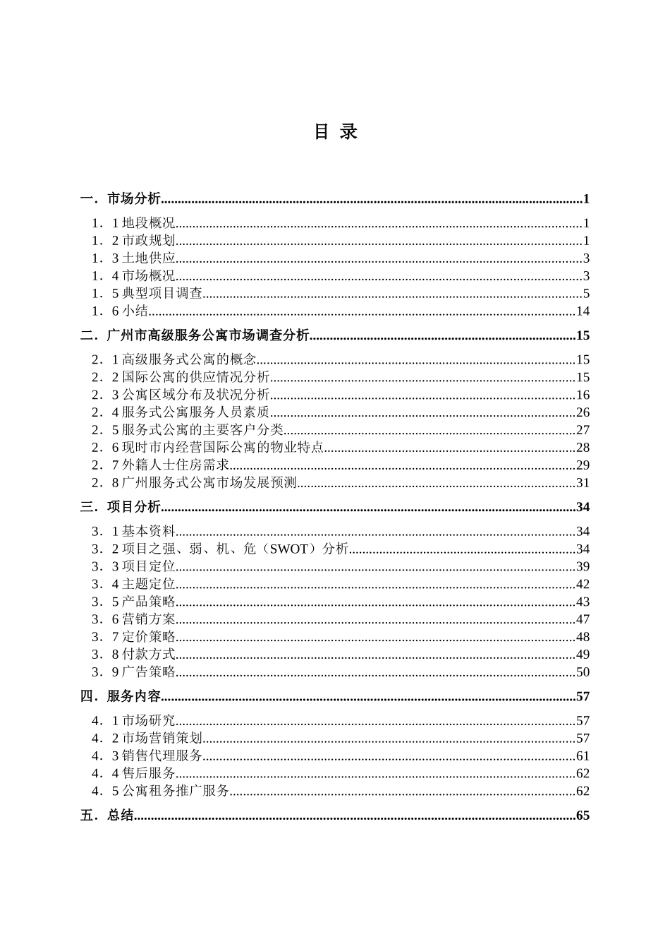 滨江明珠苑策划建议书_第3页