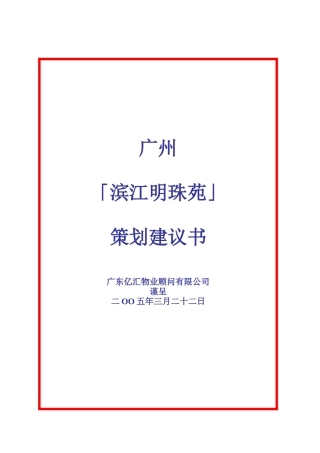 滨江明珠苑策划建议书
