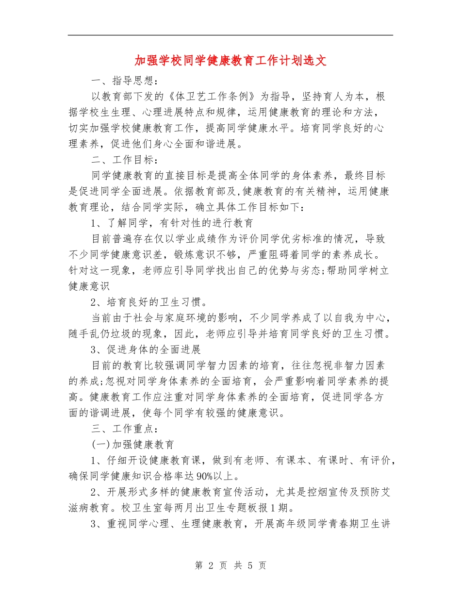 加强学校学生健康教育工作计划选文_第2页