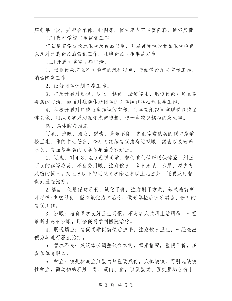 加强学校学生健康教育工作计划选文_第3页