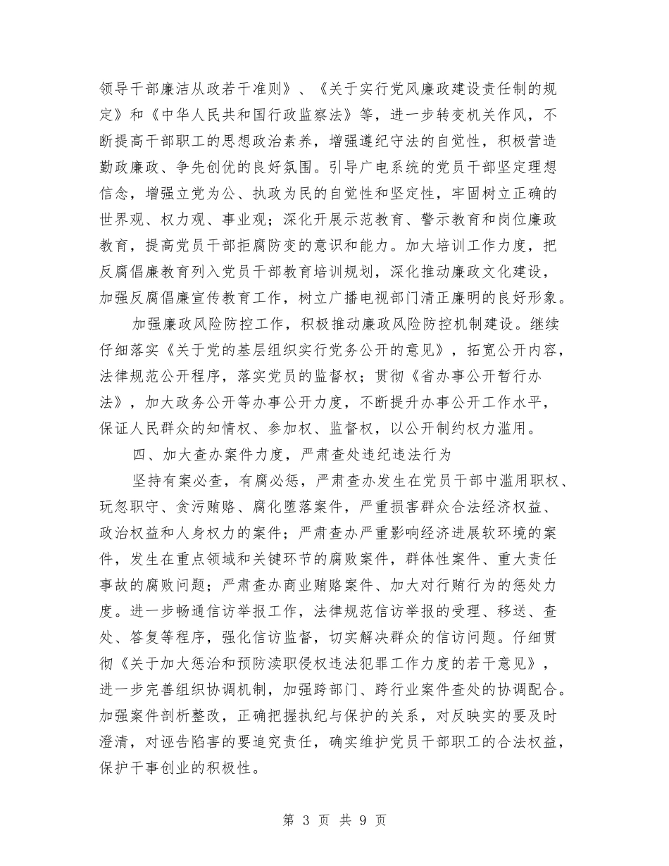 2024年党风廉政和反腐败工作意见与2024年党风廉政工作总结汇编_第3页