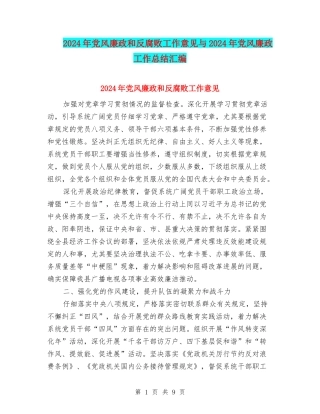 2024年党风廉政和反腐败工作意见与2024年党风廉政工作总结汇编