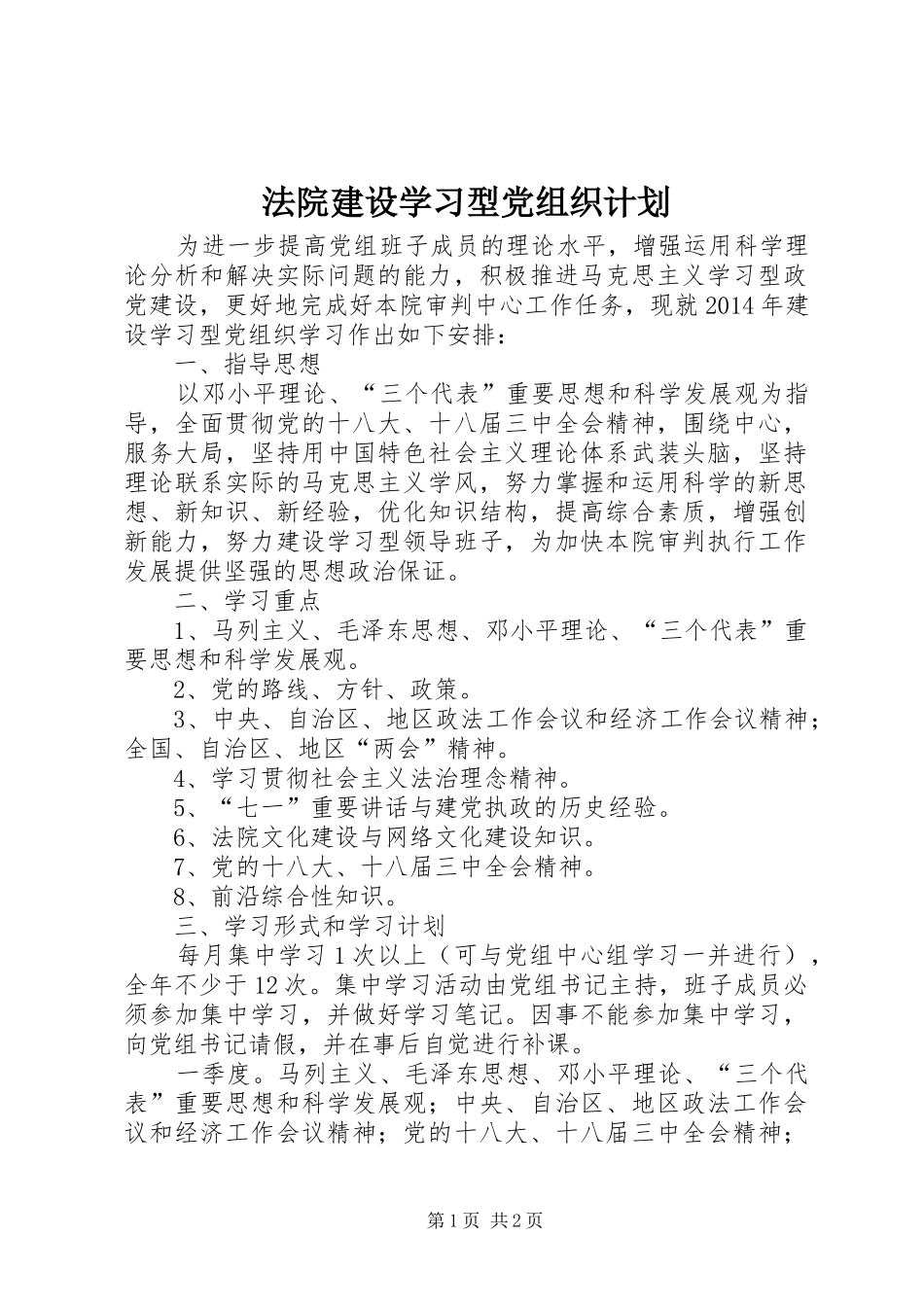 法院建设学习型党组织计划_第1页