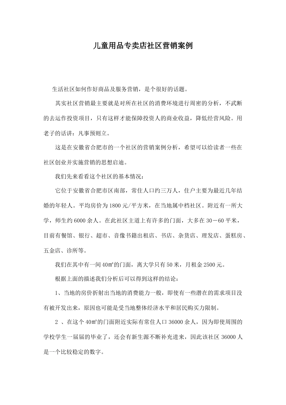 儿童用品专卖店社区营销案例_第1页