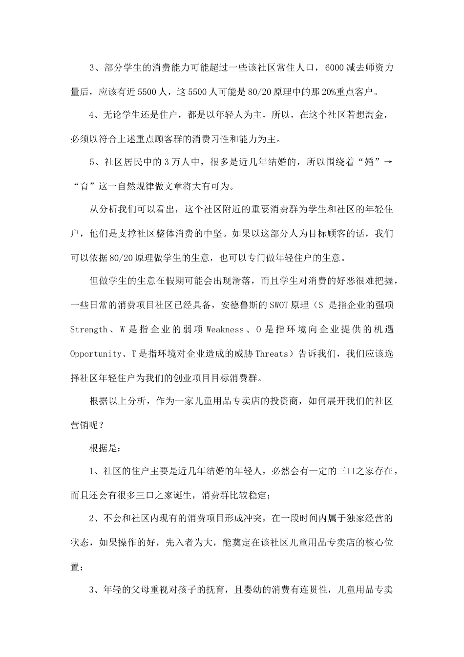 儿童用品专卖店社区营销案例_第2页