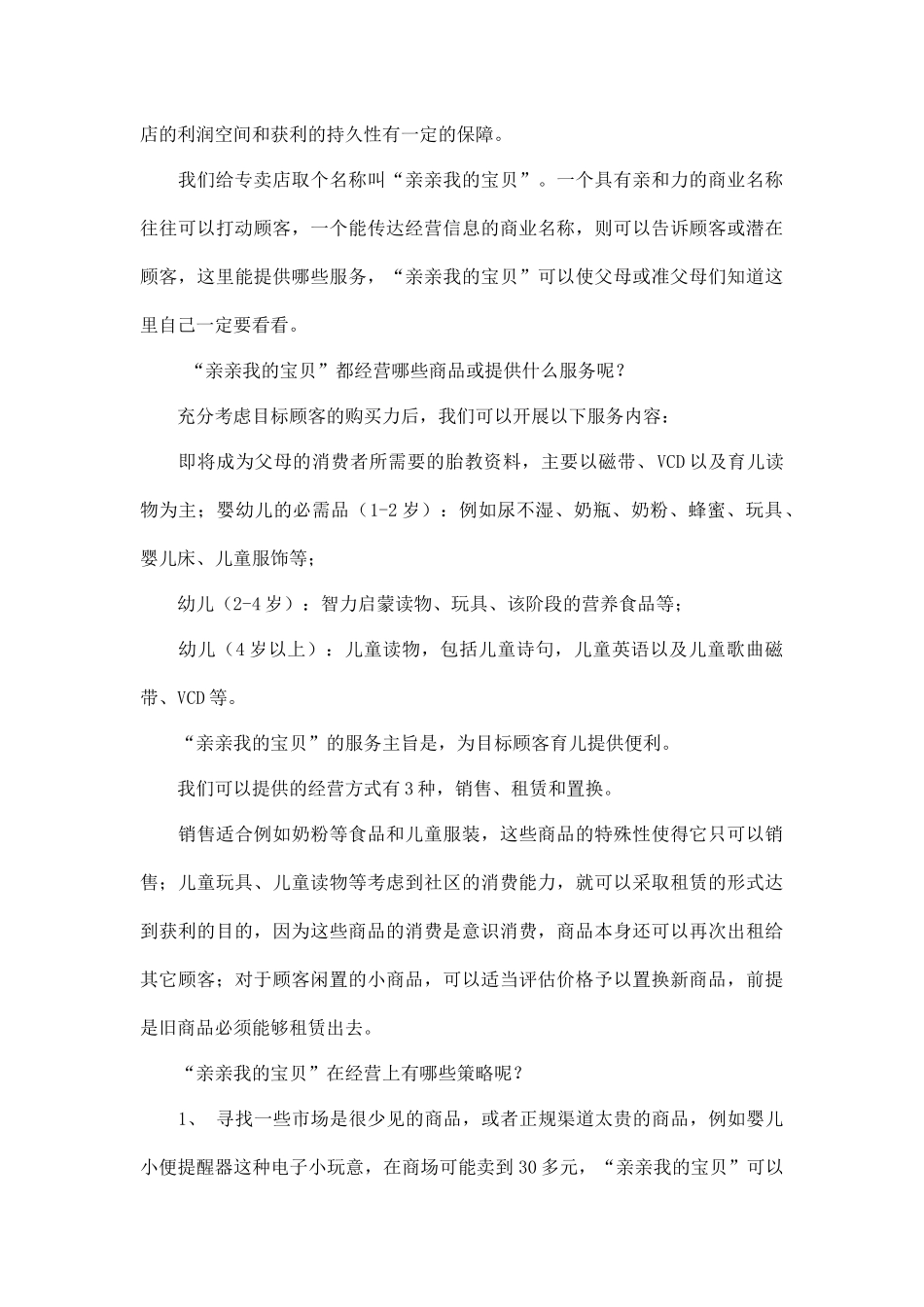 儿童用品专卖店社区营销案例_第3页