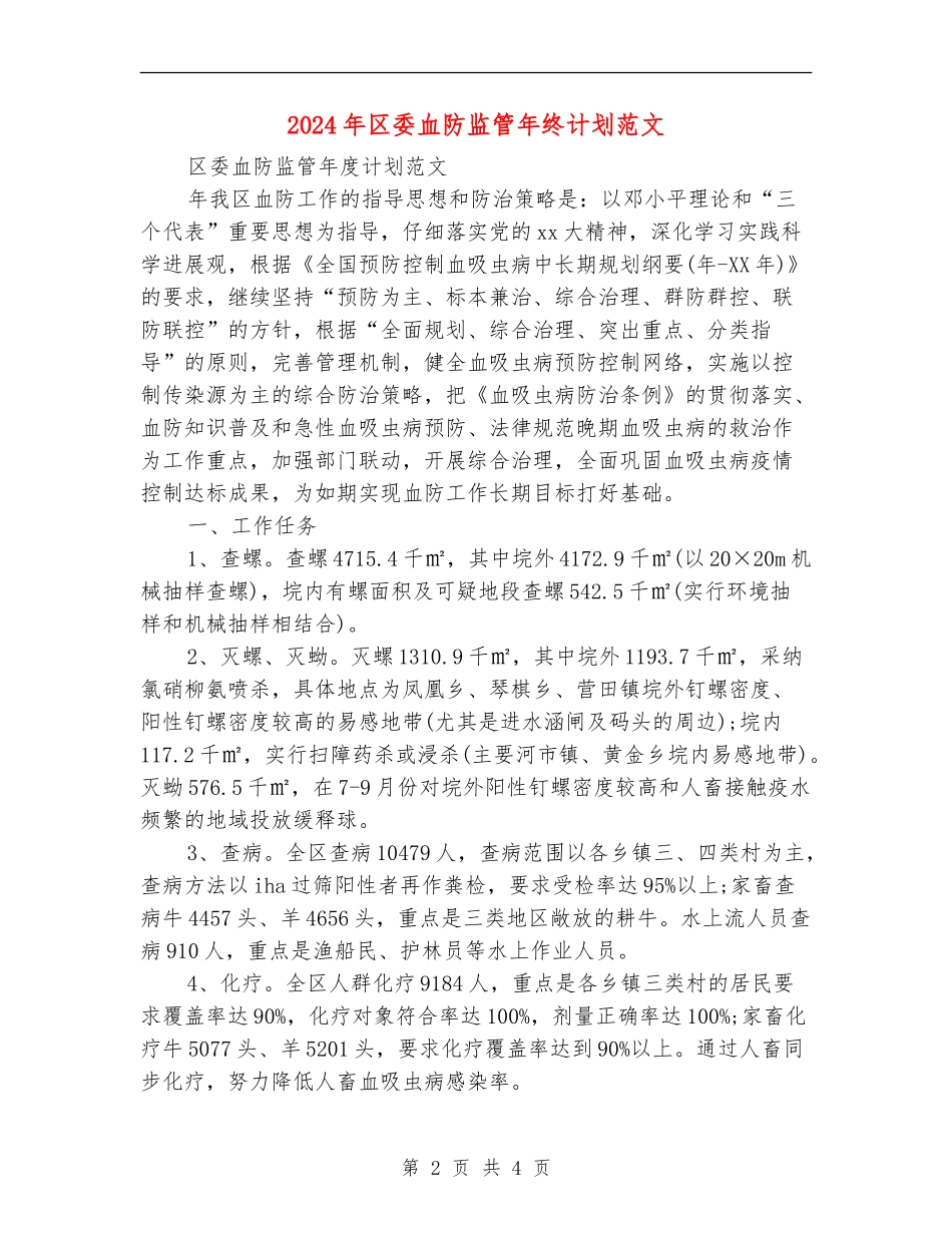 2024年区委血防监管年终计划范文_第2页