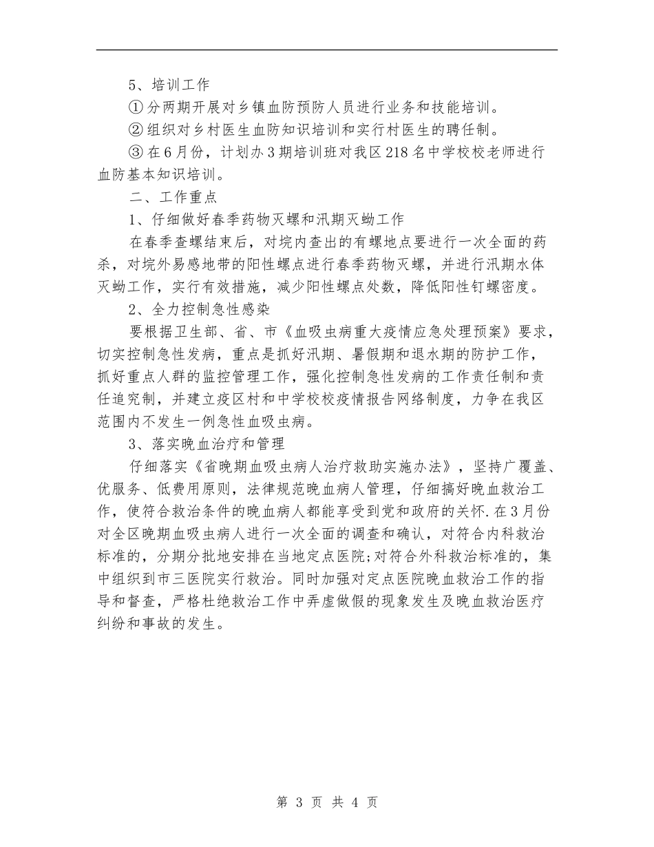 2024年区委血防监管年终计划范文_第3页