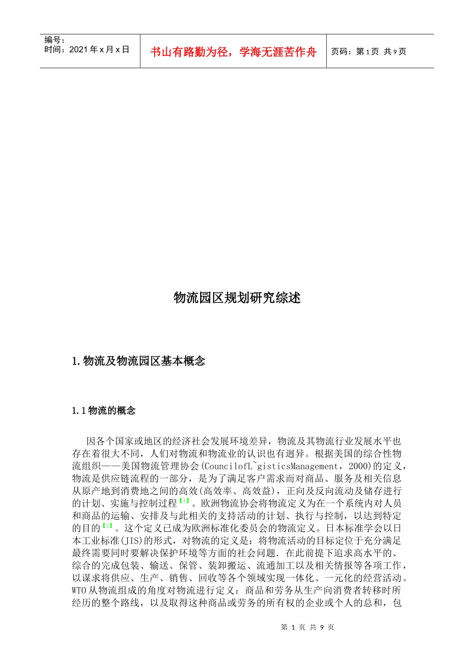 物流园区规划研究综合论述_第1页