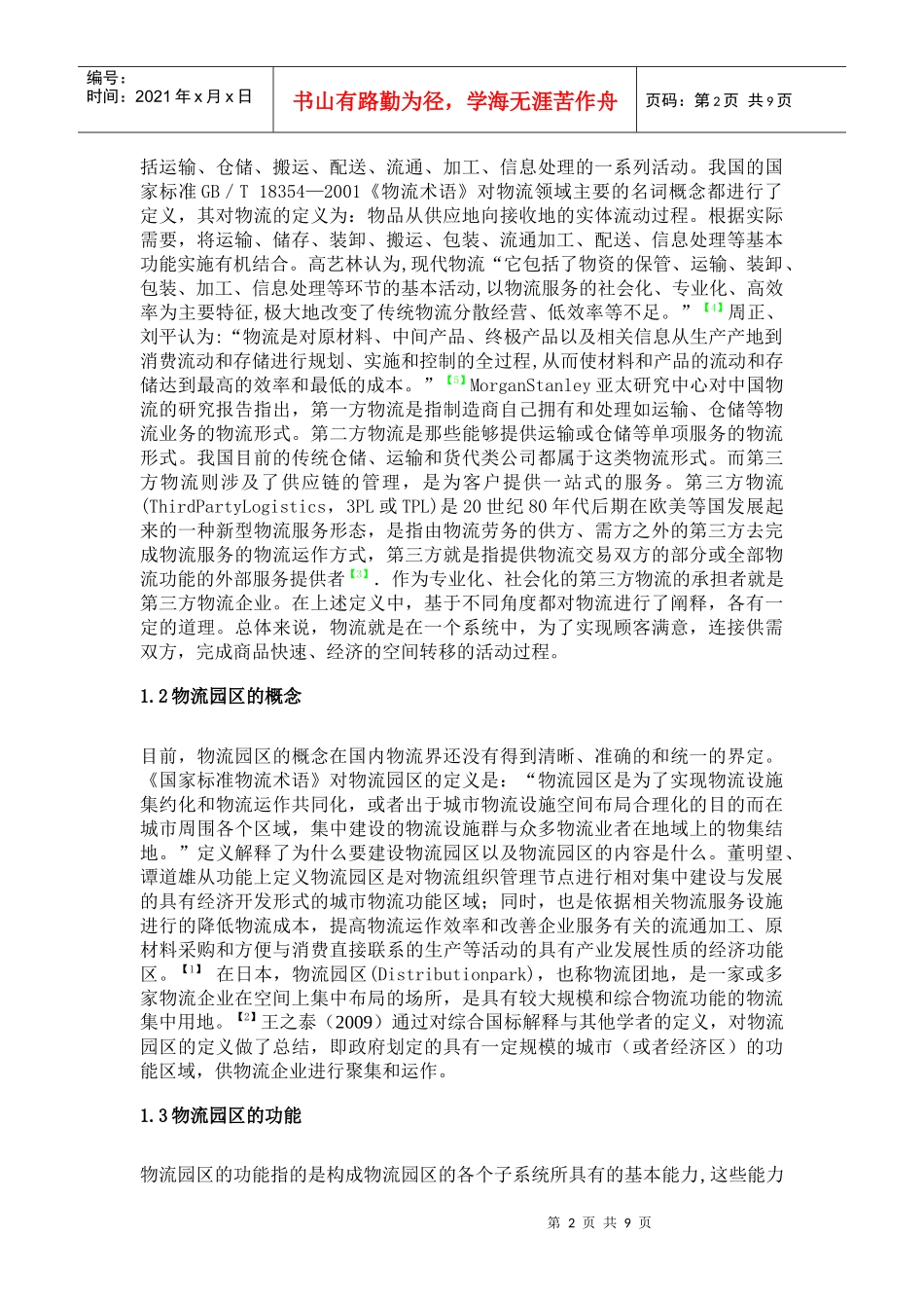 物流园区规划研究综合论述_第2页