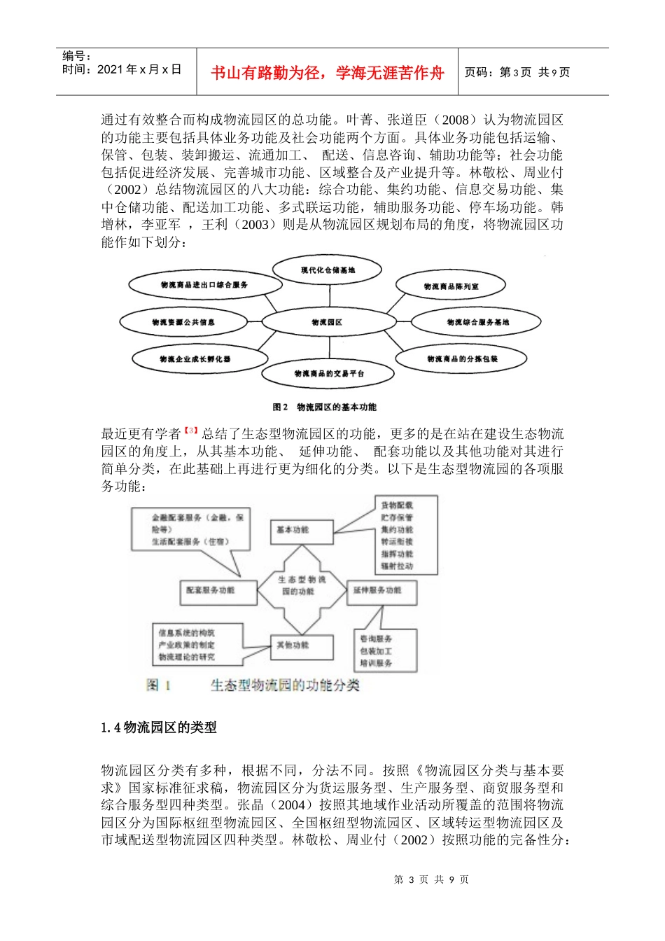 物流园区规划研究综合论述_第3页