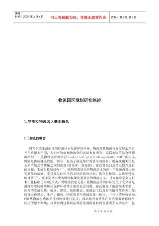 物流园区规划研究综合论述