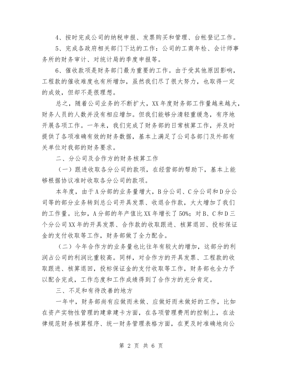 2024年度财务部工作总结2与2024年度财务部工作总结报告汇编_第2页