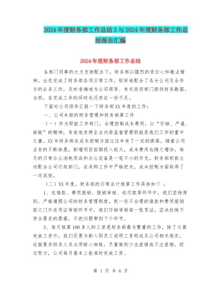 2024年度财务部工作总结2与2024年度财务部工作总结报告汇编