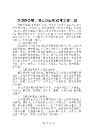 党委办公室、院长办公室XX年工作计划