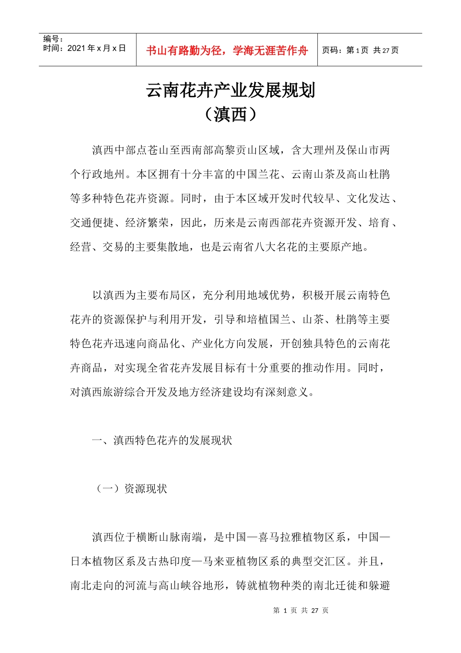 滇西花卉产业发展规划_第1页