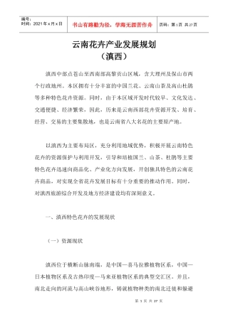 滇西花卉产业发展规划