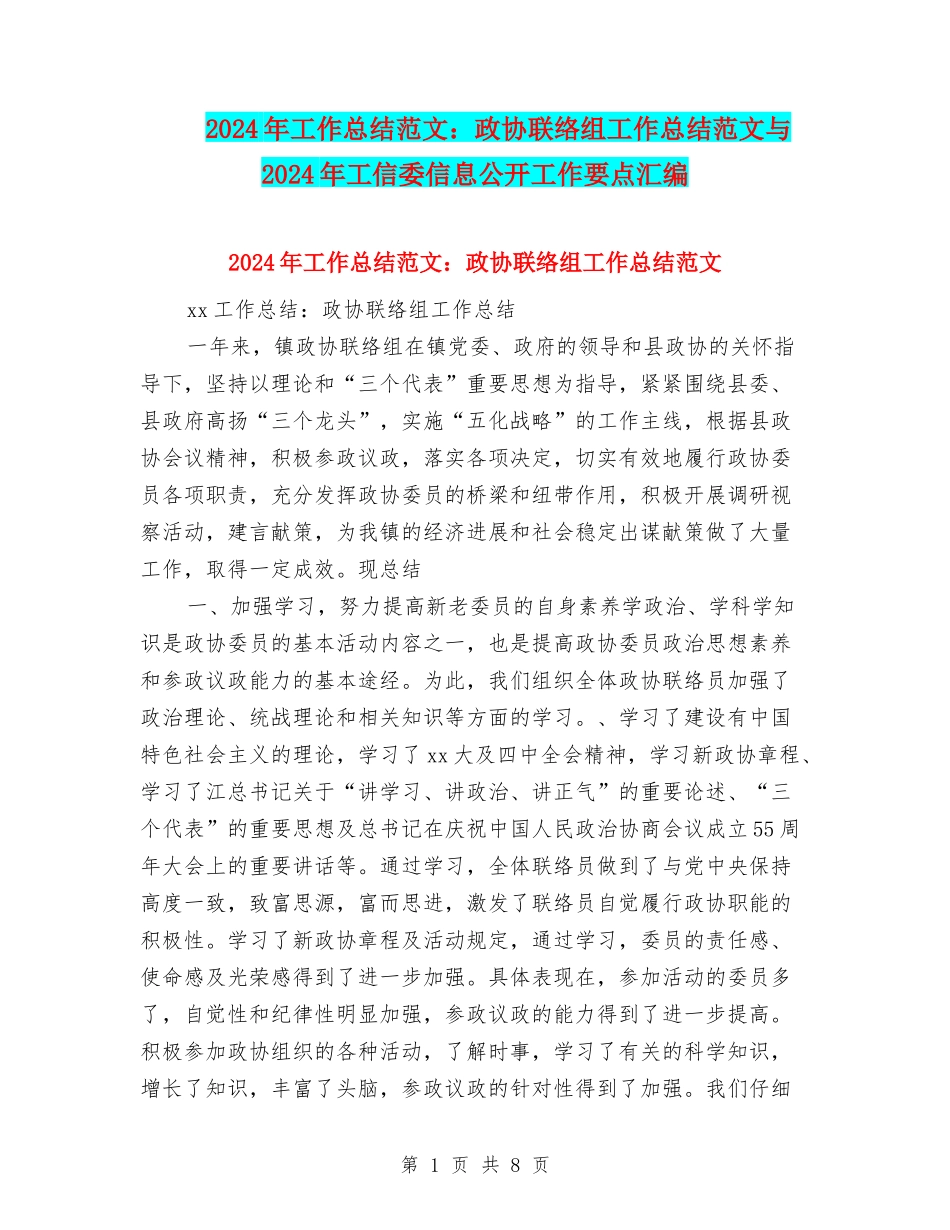 2024年工作总结范文：政协联络组工作总结范文与2024年工信委信息公开工作要点汇编_第1页