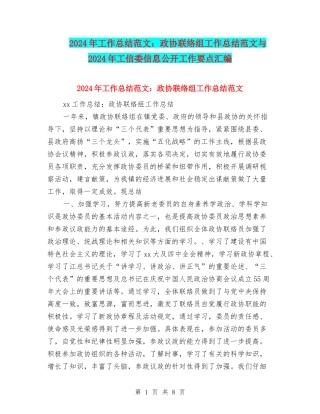 2024年工作总结范文：政协联络组工作总结范文与2024年工信委信息公开工作要点汇编