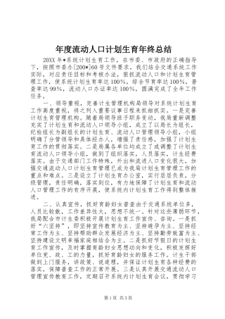 年度流动人口计划生育年终总结