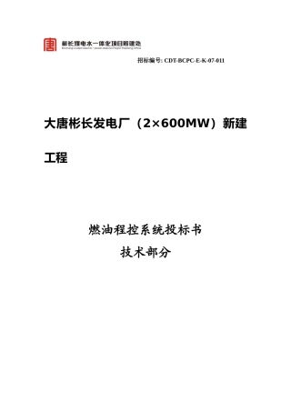 燃油泵房程控系统投标书(技术部分)