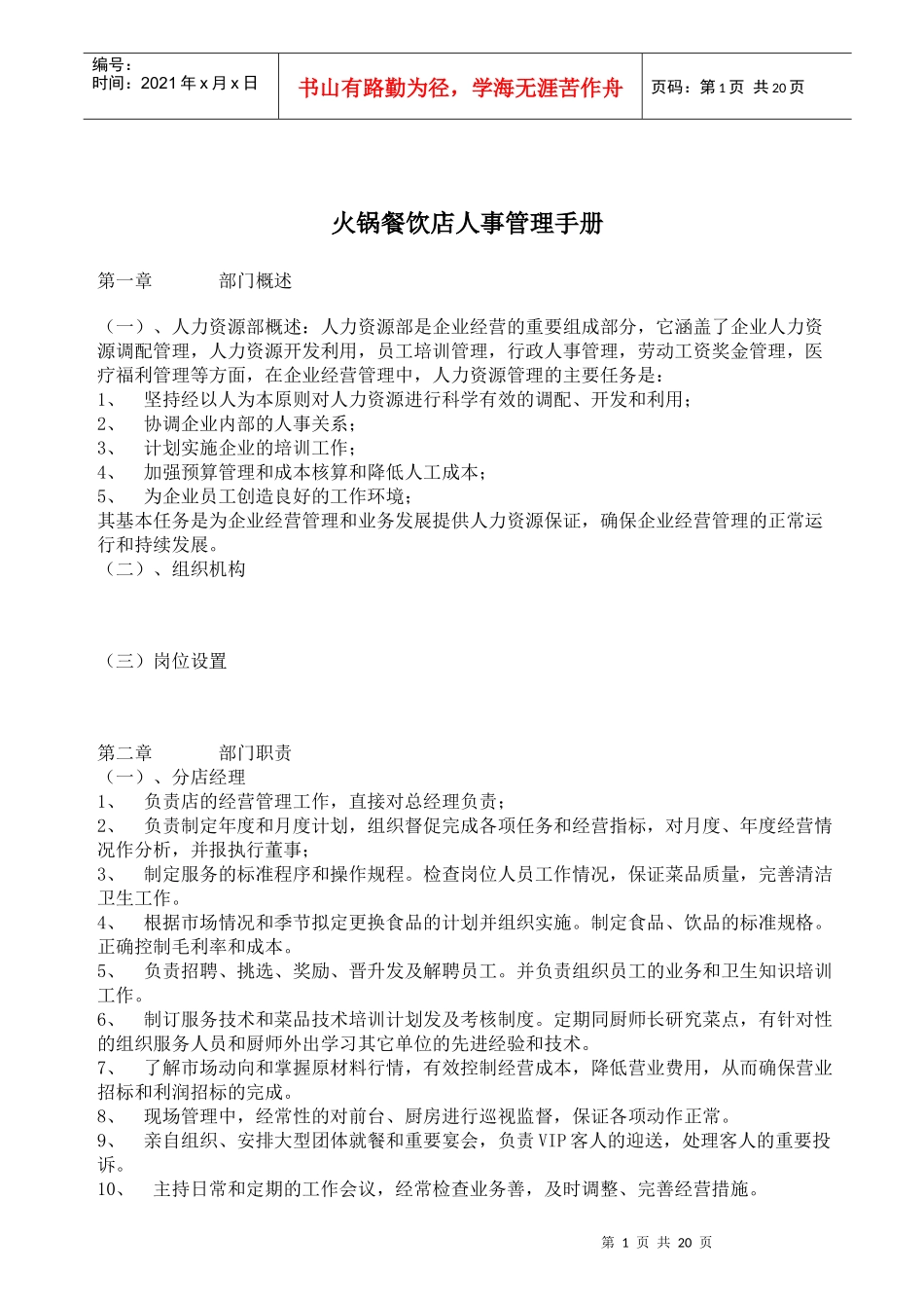 火锅餐饮店人事管理手册_第1页