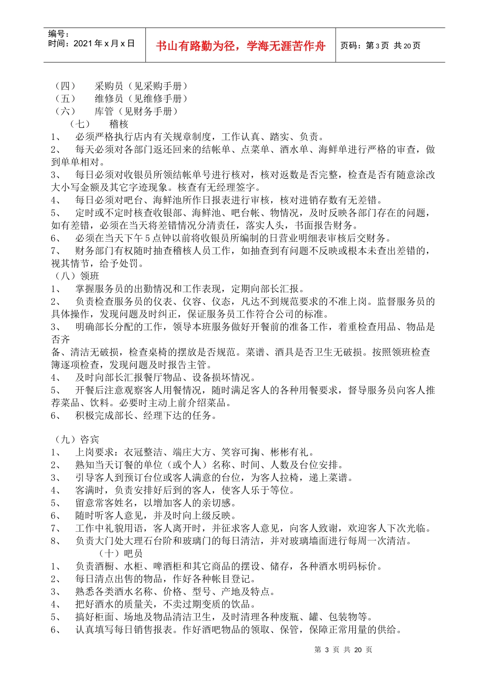 火锅餐饮店人事管理手册_第3页