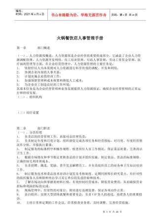 火锅餐饮店人事管理手册