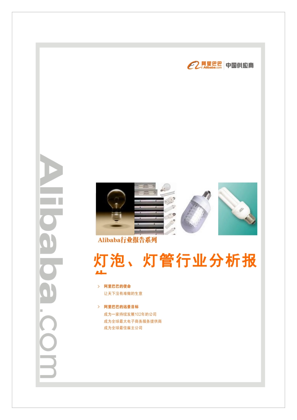 照明灯泡、灯管行业分析报告_第1页