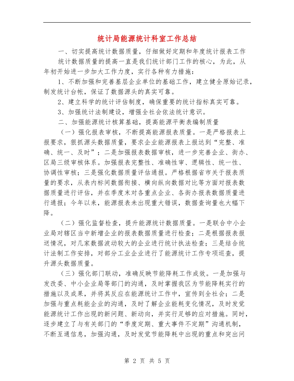 统计局能源统计科室工作总结【新版】_第2页