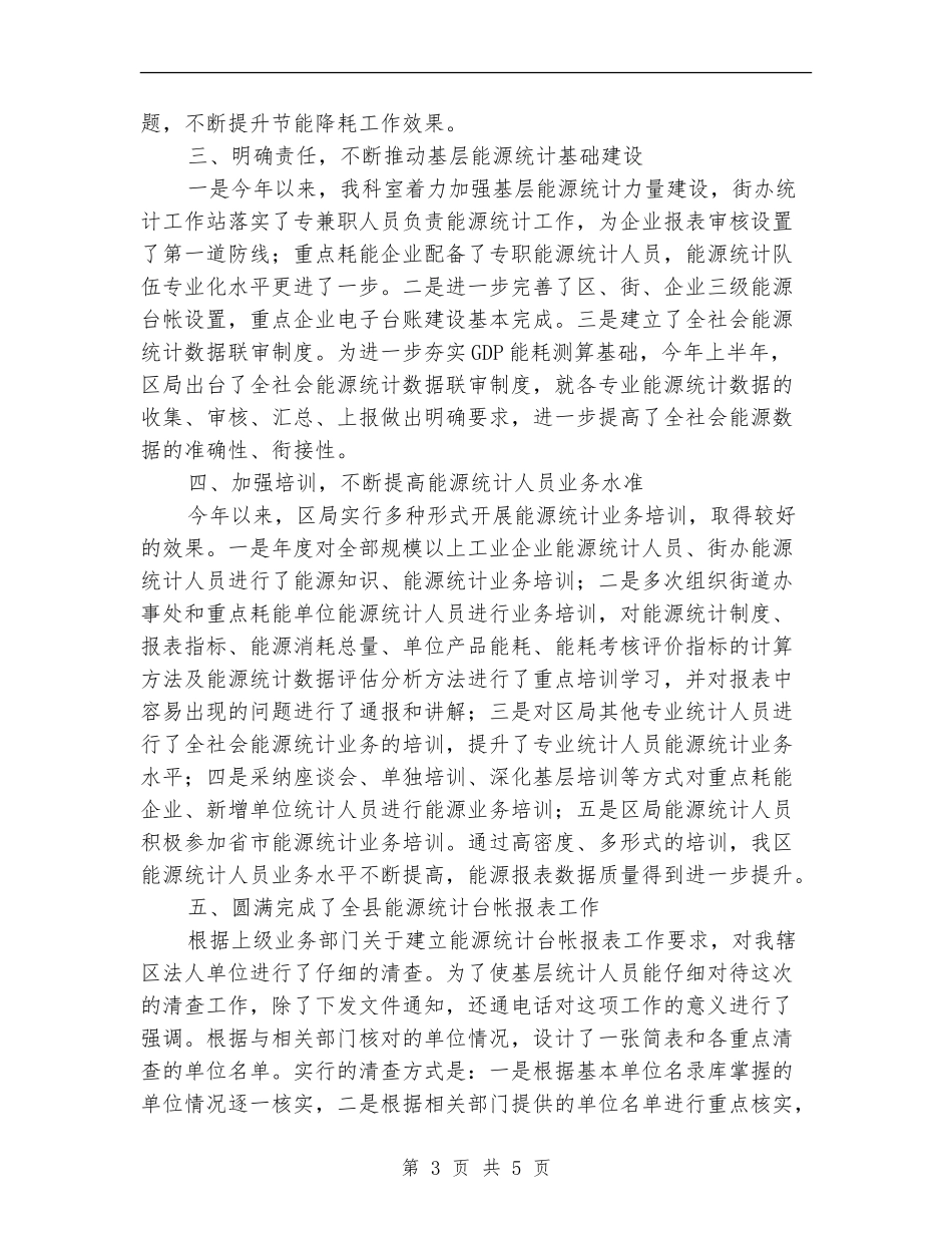 统计局能源统计科室工作总结【新版】_第3页