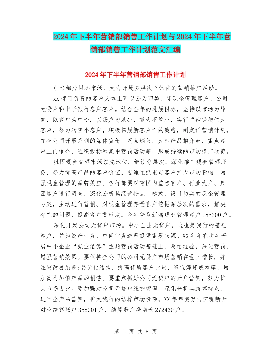 2024年下半年营销部销售工作计划与2024年下半年营销部销售工作计划范文汇编_第1页