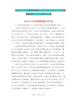 2024年下半年营销部销售工作计划与2024年下半年营销部销售工作计划范文汇编
