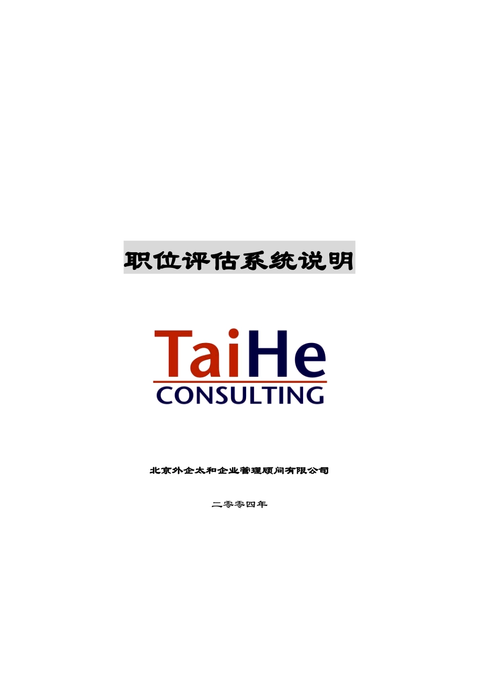 职位评估系统说明_第1页