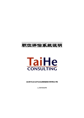 职位评估系统说明