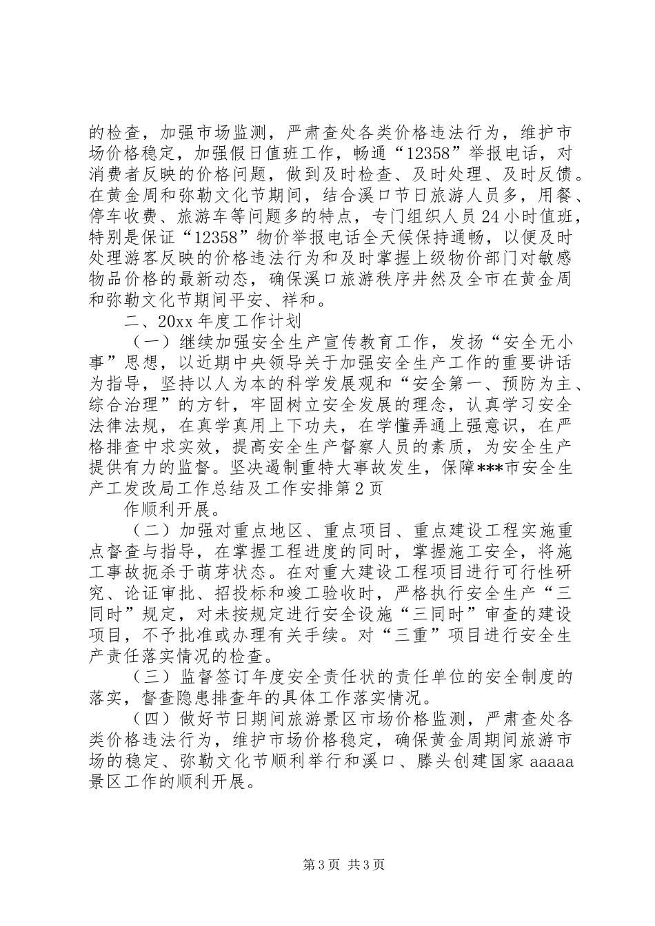 发改局工作总结及工作安排_第3页