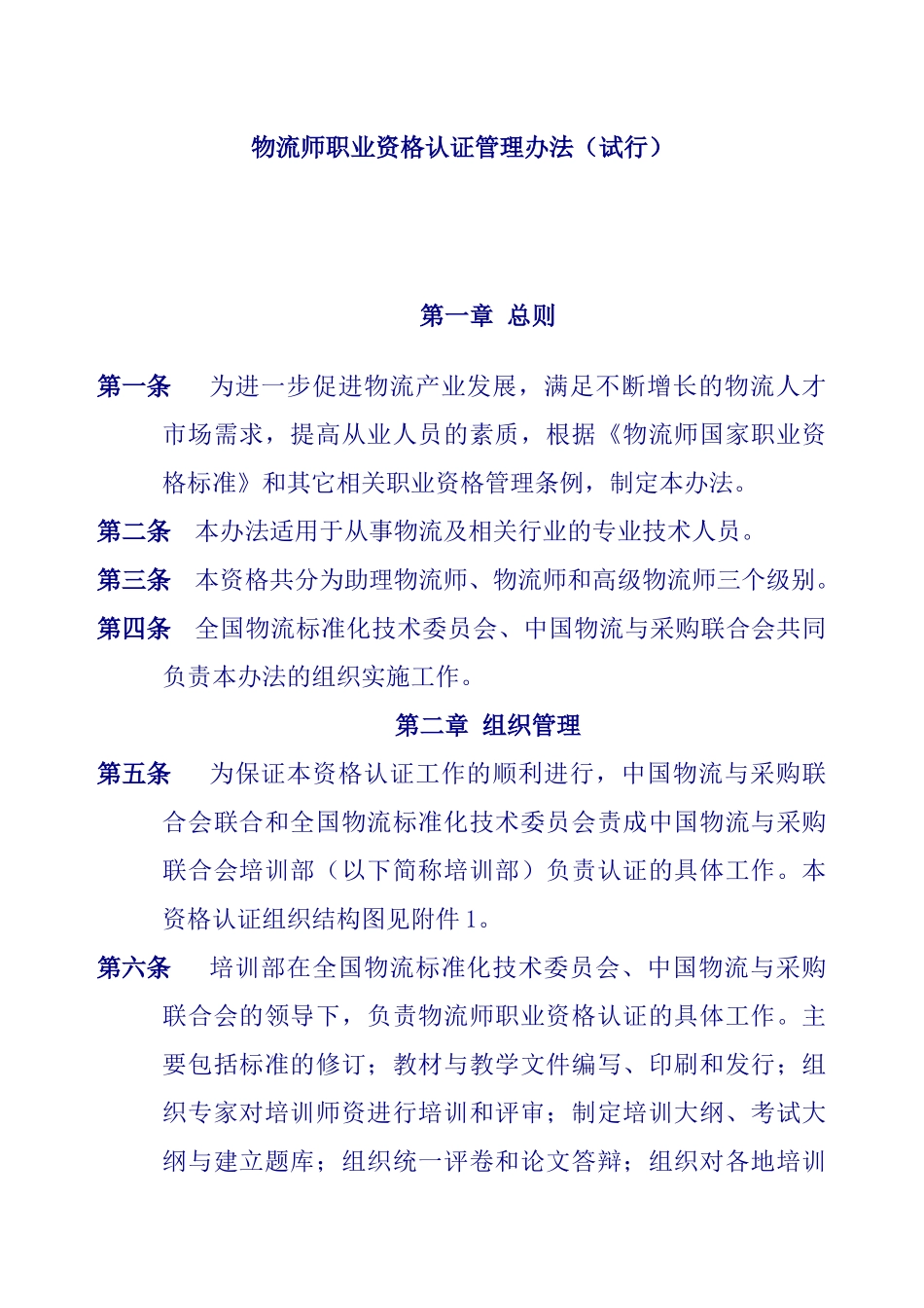 物流师职业资格管理标准_第1页