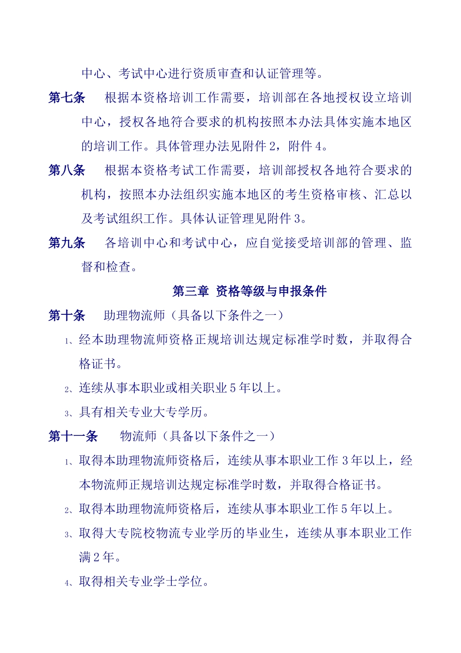 物流师职业资格管理标准_第2页