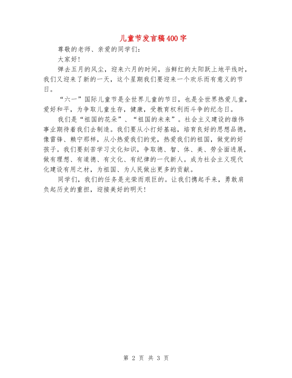 儿童节发言稿400字_第2页