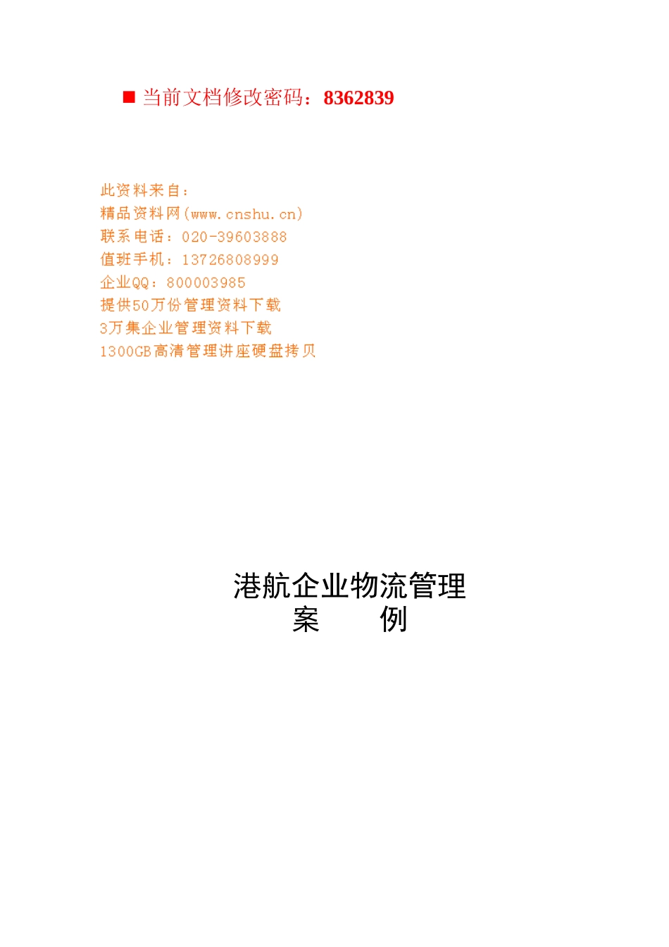 物流公司管理经典案例分析_第1页