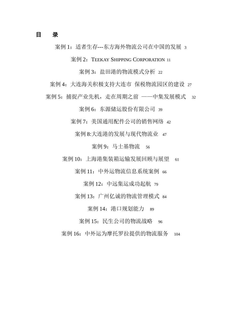 物流公司管理经典案例分析_第2页