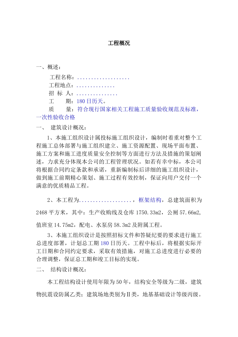 烟叶工作站建设项目施组_第1页