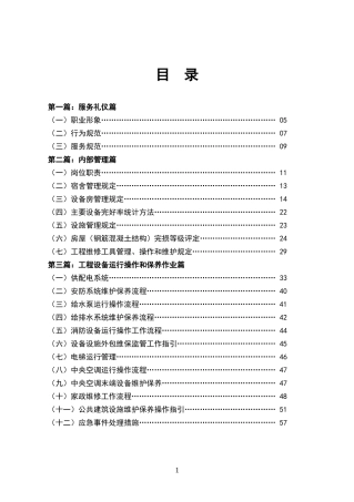 物业工程管理服务手册