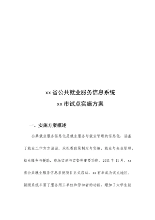 公共就业服务信息系统试点方案